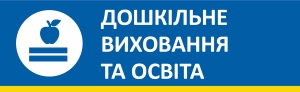 ДОШКІЛЬНЕ ВИХОВАННЯ ТА ОСВІТА