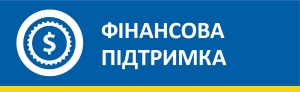 ФІНАНСОВА ПІДТРИМКА