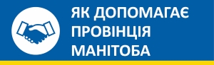 ЯК ДОПОМАГАЄ ПРОВІНЦІЯ МАНІТОБА