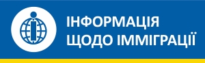 ІНФОРМАЦІЯ ЩОДО ІММІГРАЦІЇ