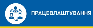 ПРАЦЕВЛАШТУВАННЯ