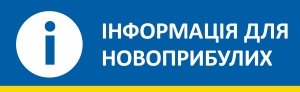 ІНФОРМАЦІЯ ДЛЯ НОВОПРИБУЛИХ