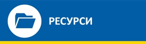 РЕСУРСИ